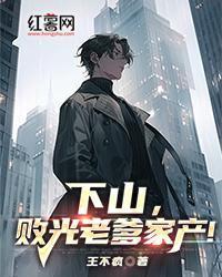 下山，敗光老爹家產！