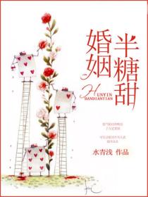 婚姻半糖甜