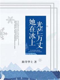 她在冰上光芒萬丈