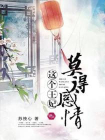 這個王妃莫得感情