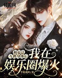 和晏總互換身體後，我在娛樂圈爆火