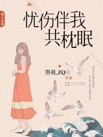 憂傷伴我共枕眠