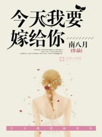 今天我要嫁給你