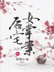 後宅女掌案