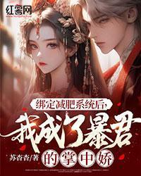 綁定減肥係統後，我成了暴君的掌中嬌