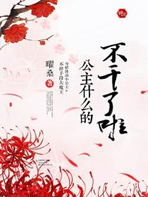 公主什麽的不幹了啦