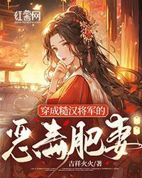 穿成糙漢將軍的惡毒肥妻