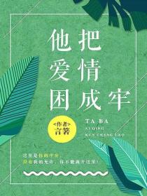 他把愛情困成牢