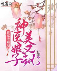 將軍太難追，神醫娘子美又颯