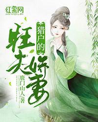 獵戶的旺夫嬌妻