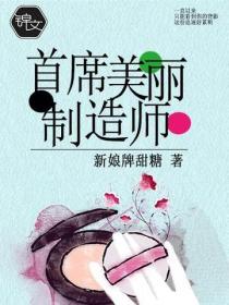 首席美麗製造師