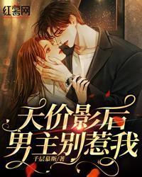 天價影後，男主別惹我！