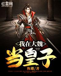 我在大魏當皇子