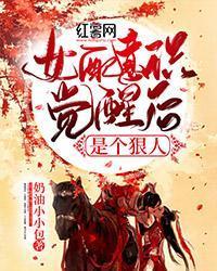 女配意識覺醒後是個狠人