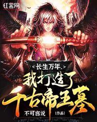 長生萬年，我打造了千古帝王墓