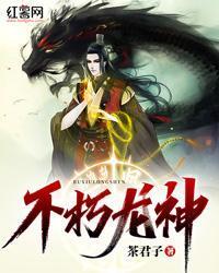 不朽龍神