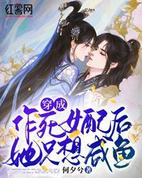 穿成作死女配後她隻想鹹魚