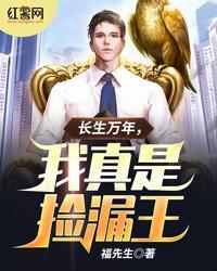 長生萬年，我真是撿漏王