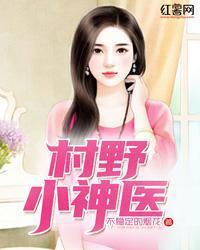 村野小神醫