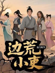 邊荒小吏