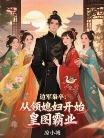 邊軍梟卒：從領媳婦開始皇圖霸業