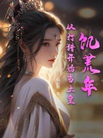 饑荒年，從打獵開始當土皇