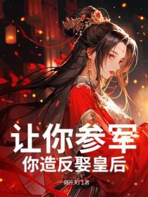 讓你參軍，你造反娶皇後！