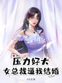 壓力好大，女總裁逼我結婚