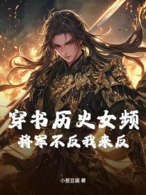 穿書曆史女頻，將軍不反我來反！