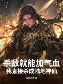 殺敵就能加氣血？我直接殺成陸地神仙！