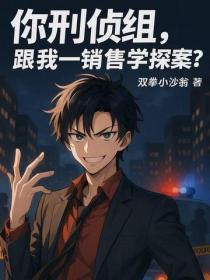 你刑偵組，跟我一銷售學探案？