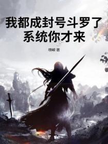 我都成封號鬥羅了，係統你才來？