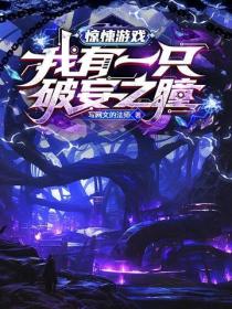 惊悚游戏：我有一只破妄之瞳