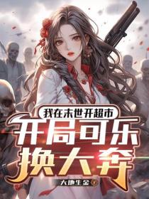 我在末世開超市：開局可樂換大奔