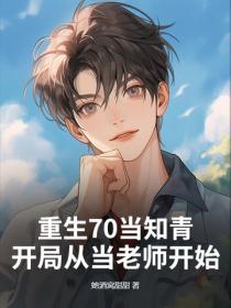 重生70當知青，開局從當老師開始