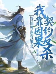 修仙界也有緬北？我靠因果契約反殺！