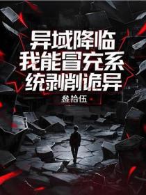 異域降臨，我能冒充係剝削詭異