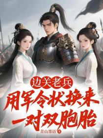 邊關老兵：用軍令狀換來一對雙胞胎