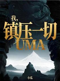 我，鎮壓一切UMA