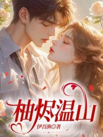 柚燼溫山