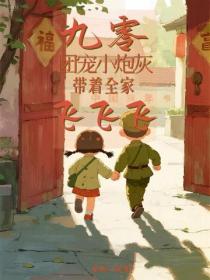 九零團寵小炮灰，帶領全家飛飛飛