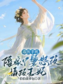 毒醫手劄：陪嫁丫鬟怒改攝政王妃