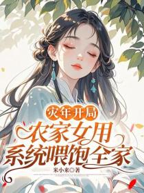 災年開局：農家女用係統喂飽全家