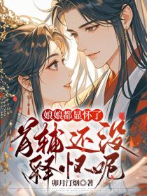 娘娘都顯懷了,首輔還沒釋懷呢