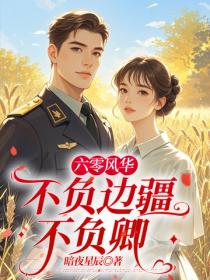 六零風華：不負邊疆不負卿
