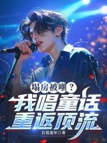 塌房被嘲？我唱童話重返頂流