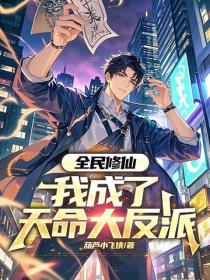 全民修仙，我成了天命大反派