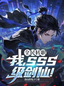 全民轉職：我，SSS級劍仙！