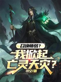 召喚師弱？我掀起亡靈天災？