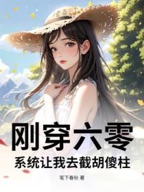 剛穿六零，係統讓我去截胡傻柱